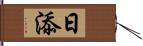 日添 Hand Scroll