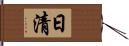 日清 Hand Scroll