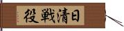日清戦役 Hand Scroll