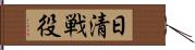 日清戦役 Hand Scroll