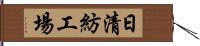 日清紡工場 Hand Scroll