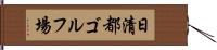 日清都ゴルフ場 Hand Scroll
