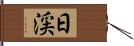 日渓 Hand Scroll