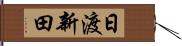 日渡新田 Hand Scroll