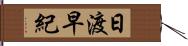 日渡早紀 Hand Scroll
