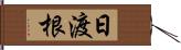 日渡根 Hand Scroll
