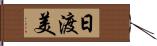 日渡美 Hand Scroll