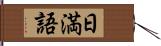 日満語 Hand Scroll