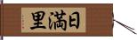 日満里 Hand Scroll