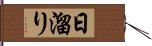 日溜り Hand Scroll