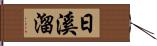 日溪溜 Hand Scroll