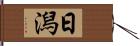 日潟 Hand Scroll