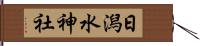 日潟水神社 Hand Scroll