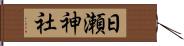 日瀬神社 Hand Scroll