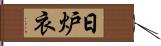 日炉衣 Hand Scroll