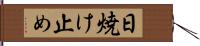 日焼け止め Hand Scroll