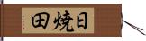 日焼田 Hand Scroll