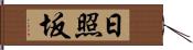 日照坂 Hand Scroll