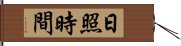 日照時間 Hand Scroll