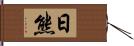 日熊 Hand Scroll