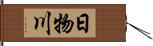 日物川 Hand Scroll