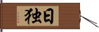 日独 Hand Scroll