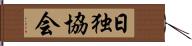 日独協会 Hand Scroll