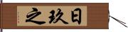 日玖之 Hand Scroll