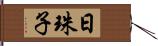 日珠子 Hand Scroll