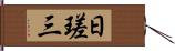 日瑳三 Hand Scroll