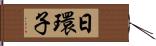 日環子 Hand Scroll
