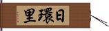 日環里 Hand Scroll