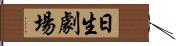 日生劇場 Hand Scroll