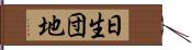 日生団地 Hand Scroll