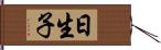 日生子 Hand Scroll