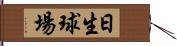 日生球場 Hand Scroll