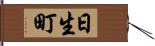 日生町 Hand Scroll