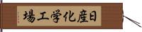 日産化学工場 Hand Scroll