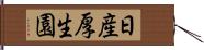 日産厚生園 Hand Scroll