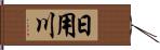 日用川 Hand Scroll