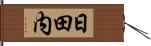 日田内 Hand Scroll
