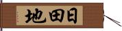 日田地 Hand Scroll