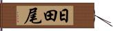 日田尾 Hand Scroll