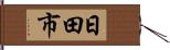 日田市 Hand Scroll