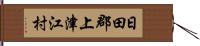 日田郡上津江村 Hand Scroll