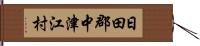 日田郡中津江村 Hand Scroll