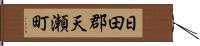 日田郡天瀬町 Hand Scroll
