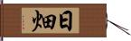 日畑 Hand Scroll