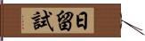 日留試 Hand Scroll