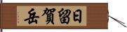 日留賀岳 Hand Scroll